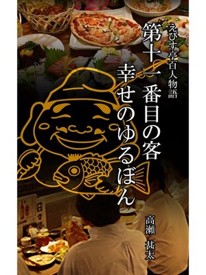 cover image of えびす亭百人物語　第十一番目の客　幸せのゆるぼん